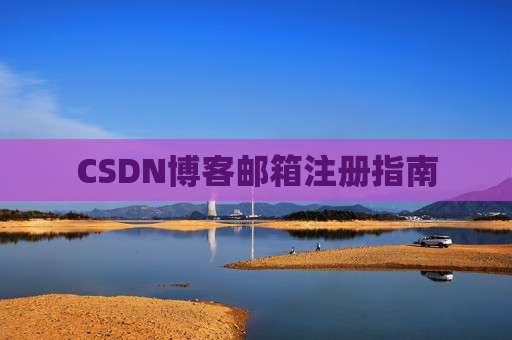 CSDN博客邮箱注册指南