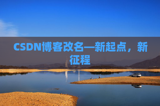 CSDN博客改名—新起点，新征程